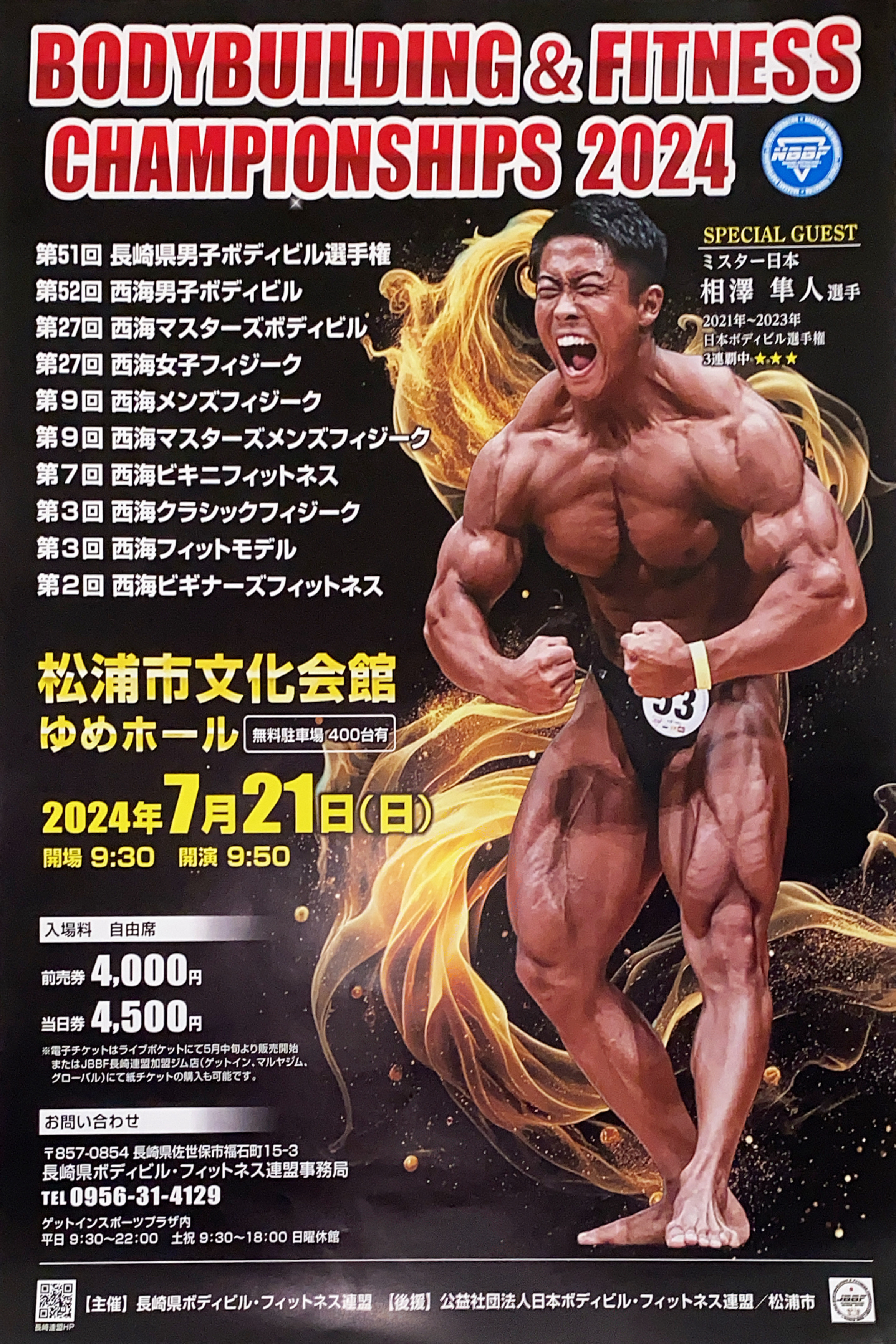 2024年 長崎県ボディビル選手権大会＆フィットネスオープン大会ポスター